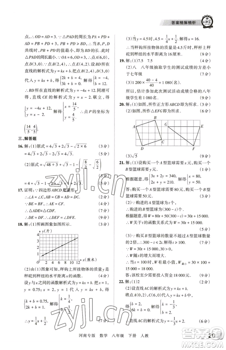江西人民出版社2023王朝霞各地期末試卷精選八年級(jí)下冊(cè)數(shù)學(xué)人教版河南專版參考答案