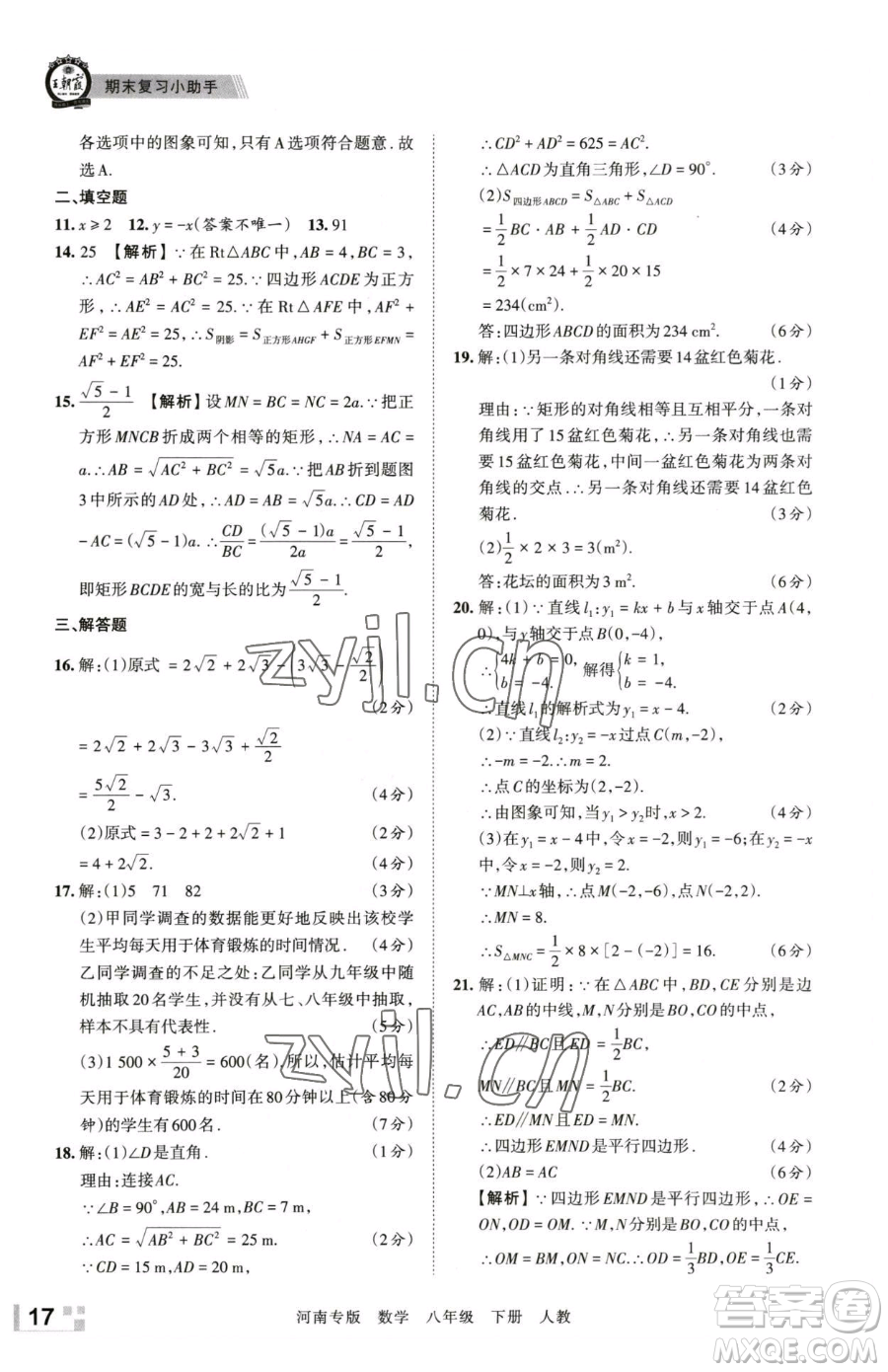 江西人民出版社2023王朝霞各地期末試卷精選八年級(jí)下冊(cè)數(shù)學(xué)人教版河南專版參考答案