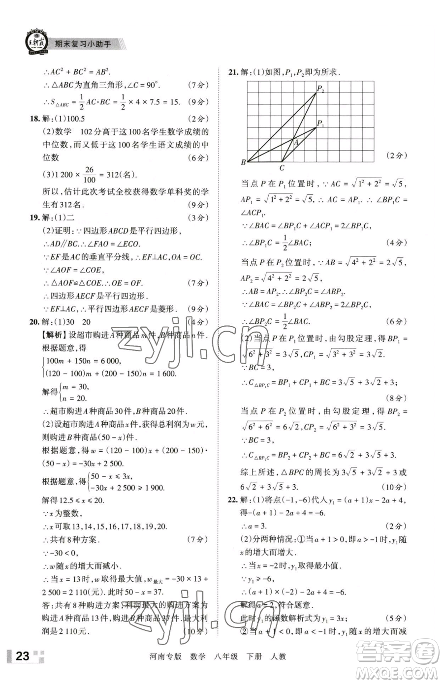 江西人民出版社2023王朝霞各地期末試卷精選八年級(jí)下冊(cè)數(shù)學(xué)人教版河南專版參考答案
