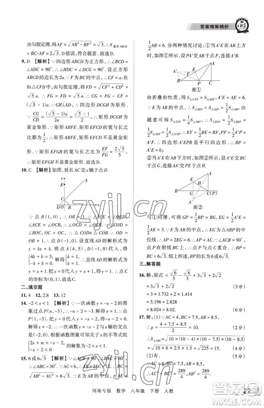 江西人民出版社2023王朝霞各地期末試卷精選八年級(jí)下冊(cè)數(shù)學(xué)人教版河南專版參考答案