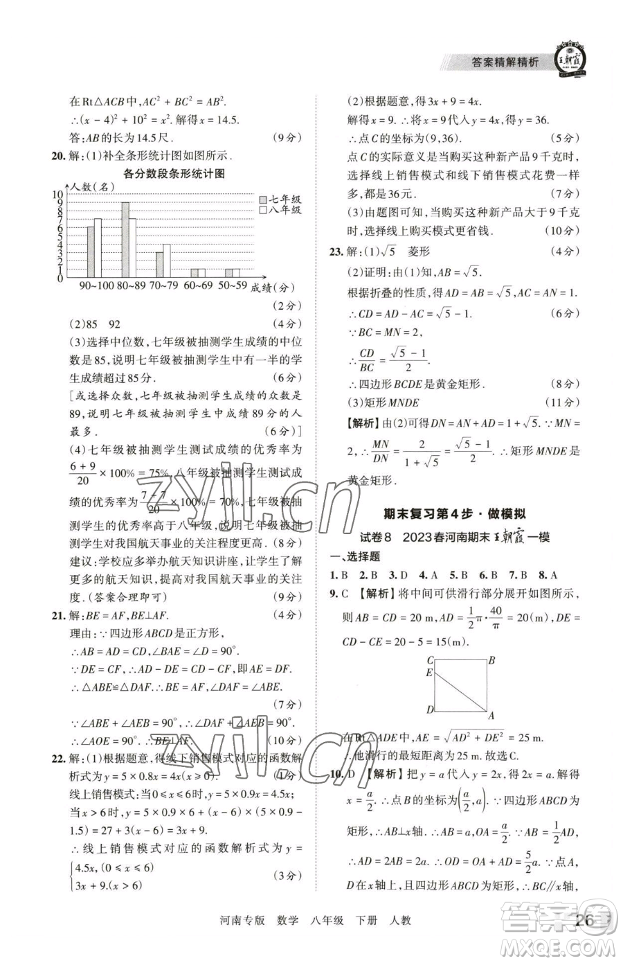 江西人民出版社2023王朝霞各地期末試卷精選八年級(jí)下冊(cè)數(shù)學(xué)人教版河南專版參考答案