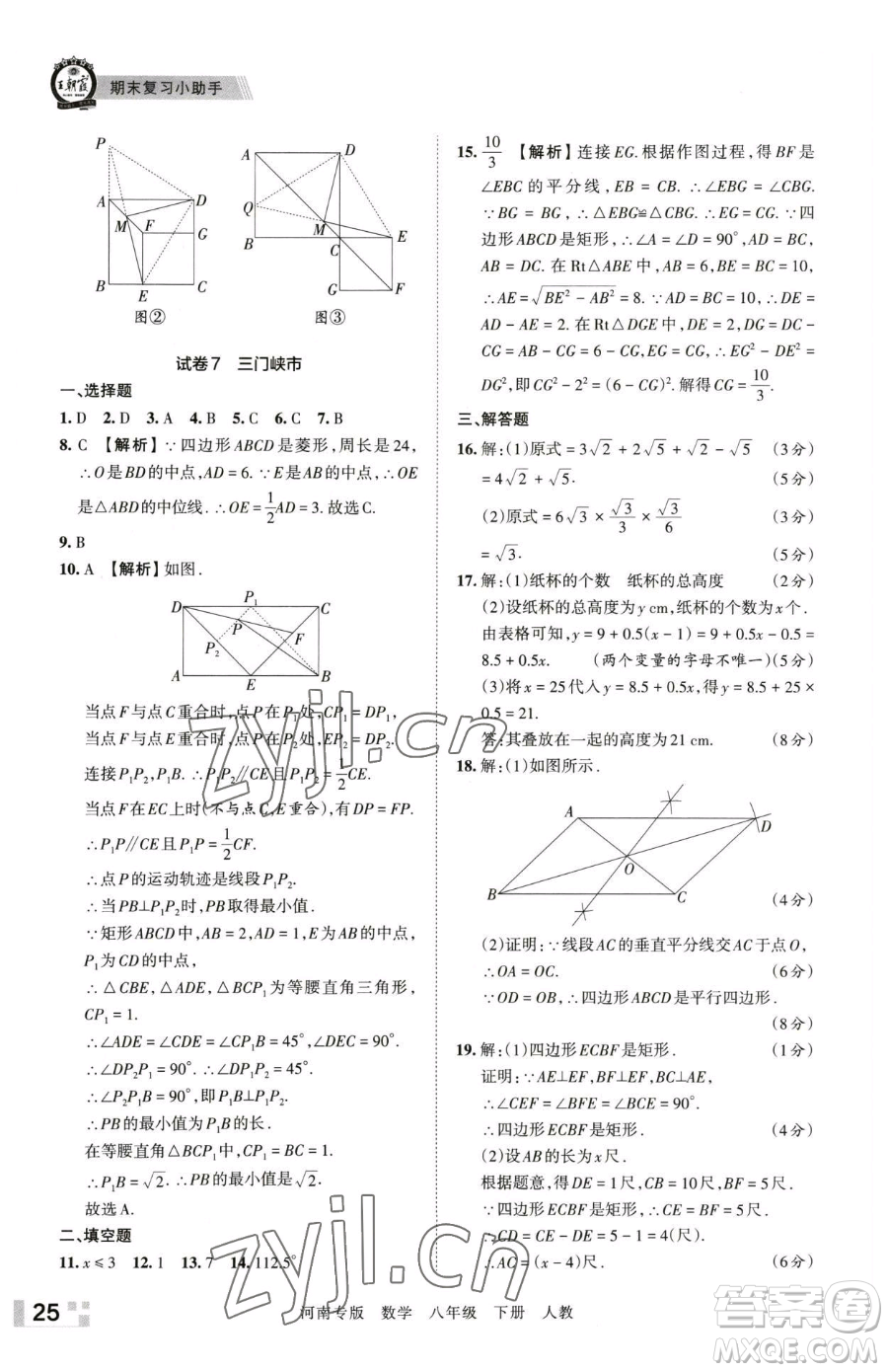 江西人民出版社2023王朝霞各地期末試卷精選八年級(jí)下冊(cè)數(shù)學(xué)人教版河南專版參考答案