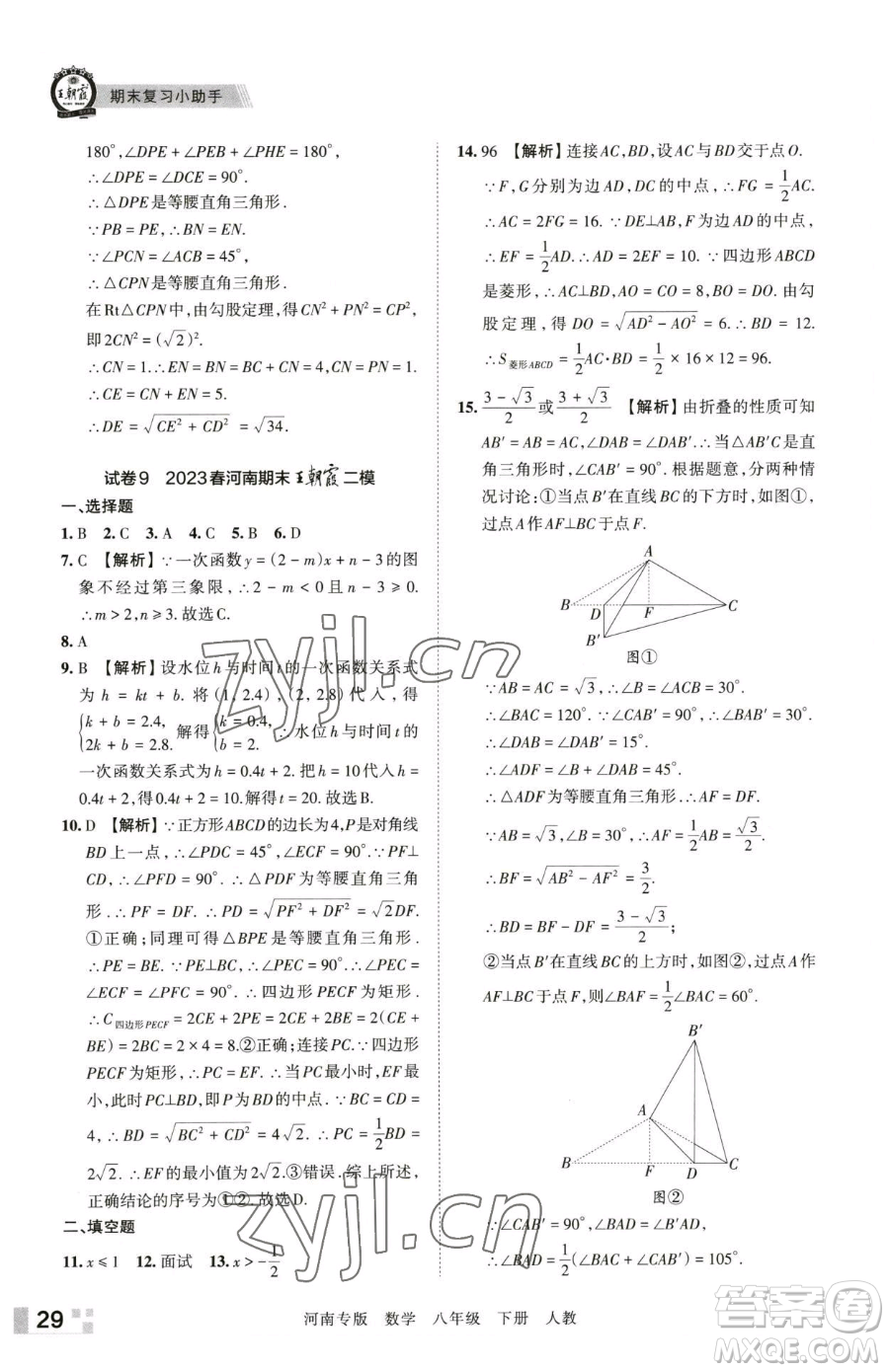江西人民出版社2023王朝霞各地期末試卷精選八年級(jí)下冊(cè)數(shù)學(xué)人教版河南專版參考答案
