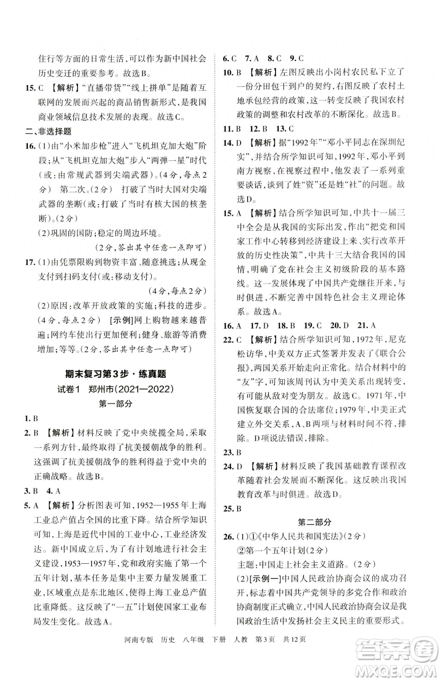 江西人民出版社2023王朝霞各地期末試卷精選八年級(jí)下冊(cè)歷史人教版河南專(zhuān)版參考答案