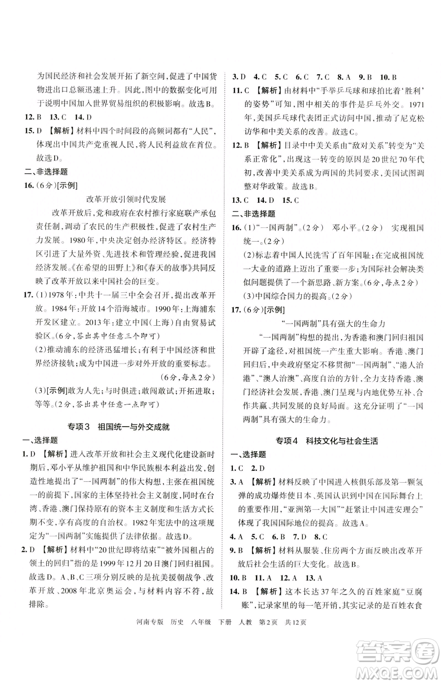 江西人民出版社2023王朝霞各地期末試卷精選八年級(jí)下冊(cè)歷史人教版河南專(zhuān)版參考答案
