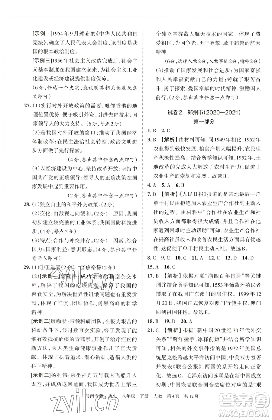 江西人民出版社2023王朝霞各地期末試卷精選八年級(jí)下冊(cè)歷史人教版河南專(zhuān)版參考答案