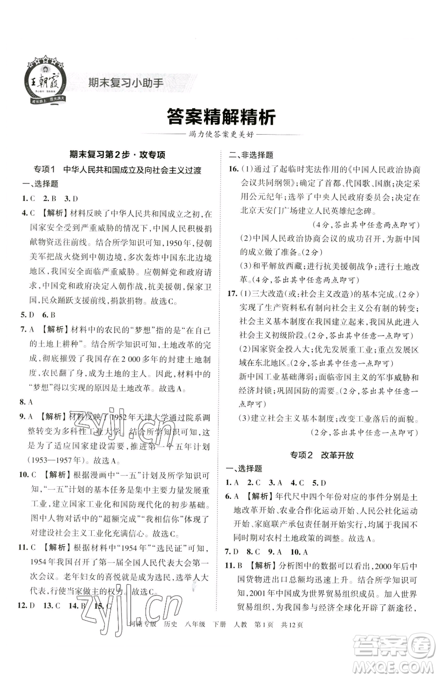 江西人民出版社2023王朝霞各地期末試卷精選八年級(jí)下冊(cè)歷史人教版河南專(zhuān)版參考答案
