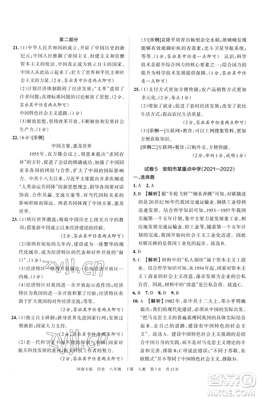 江西人民出版社2023王朝霞各地期末試卷精選八年級(jí)下冊(cè)歷史人教版河南專(zhuān)版參考答案