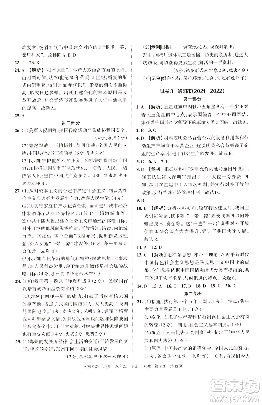 江西人民出版社2023王朝霞各地期末試卷精選八年級(jí)下冊(cè)歷史人教版河南專(zhuān)版參考答案