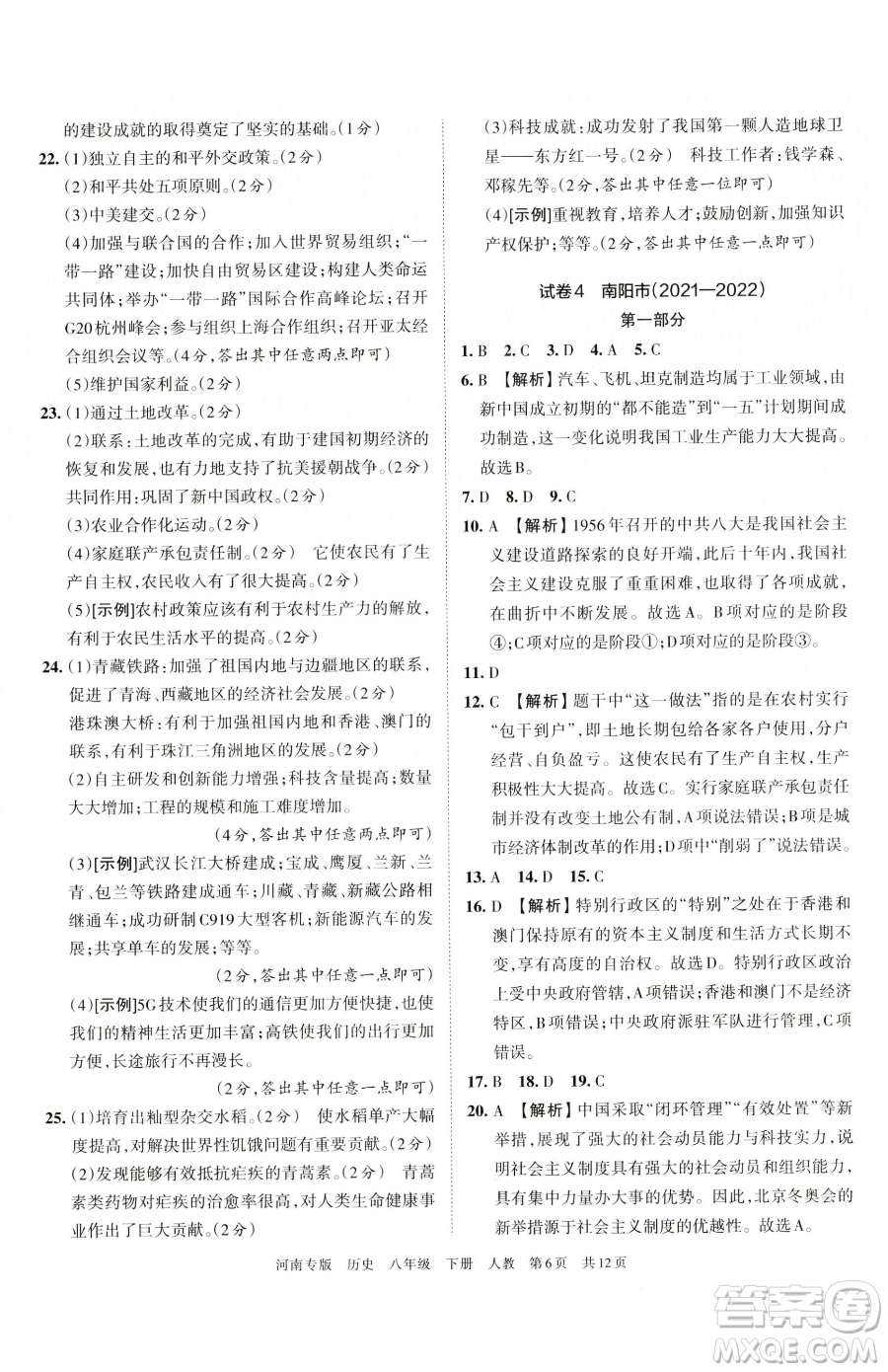 江西人民出版社2023王朝霞各地期末試卷精選八年級(jí)下冊(cè)歷史人教版河南專(zhuān)版參考答案