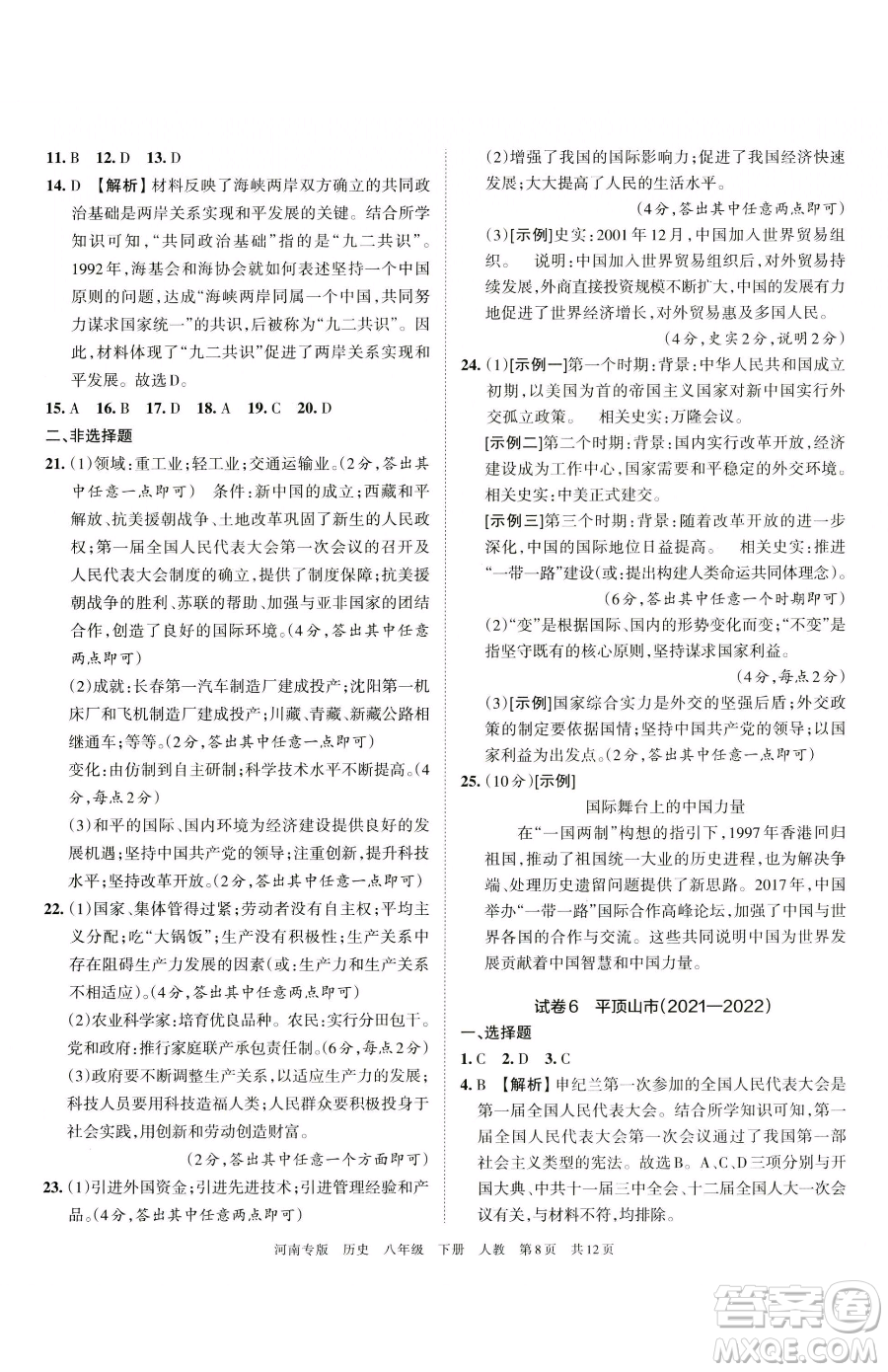 江西人民出版社2023王朝霞各地期末試卷精選八年級(jí)下冊(cè)歷史人教版河南專(zhuān)版參考答案