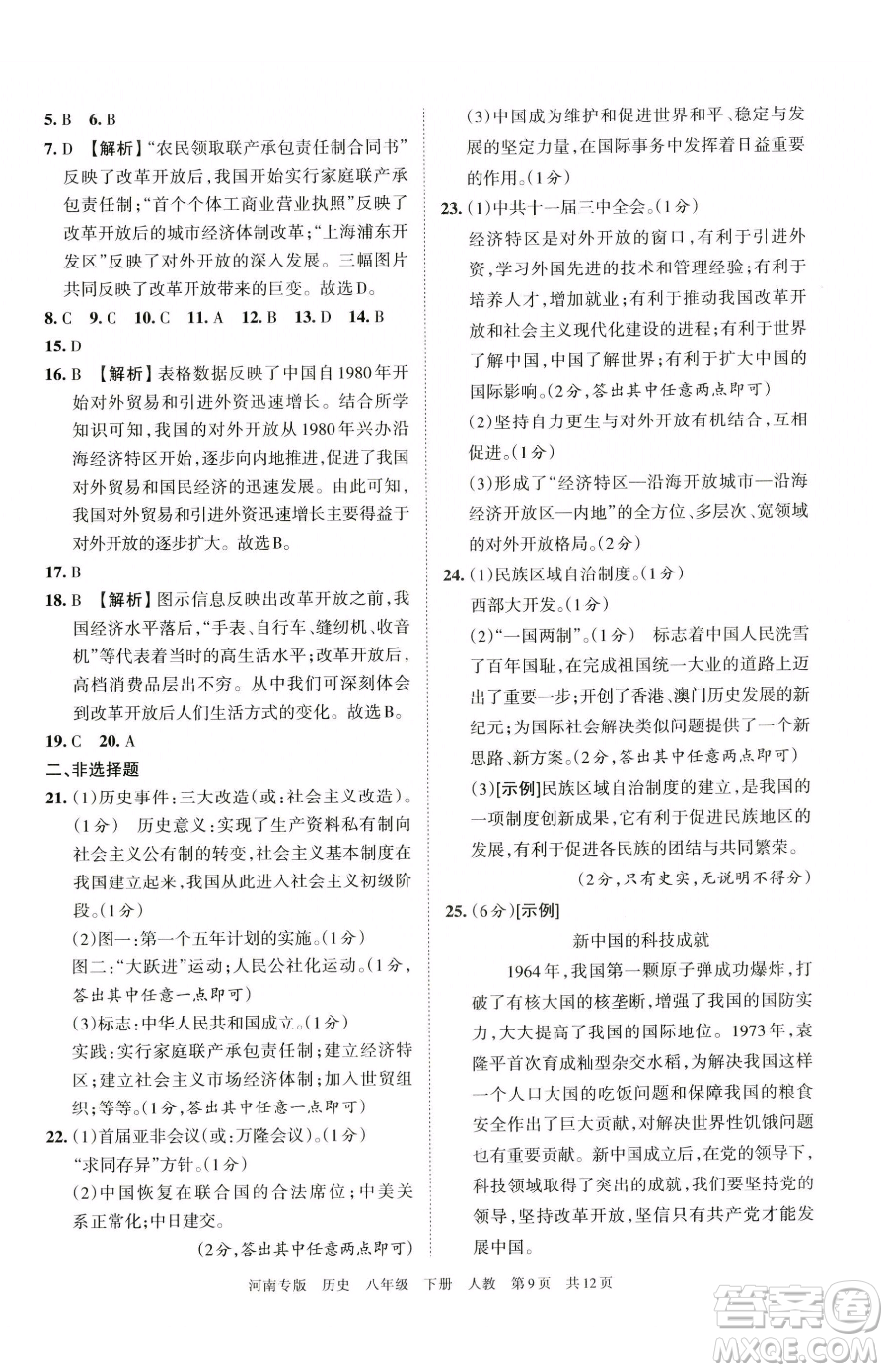 江西人民出版社2023王朝霞各地期末試卷精選八年級(jí)下冊(cè)歷史人教版河南專(zhuān)版參考答案