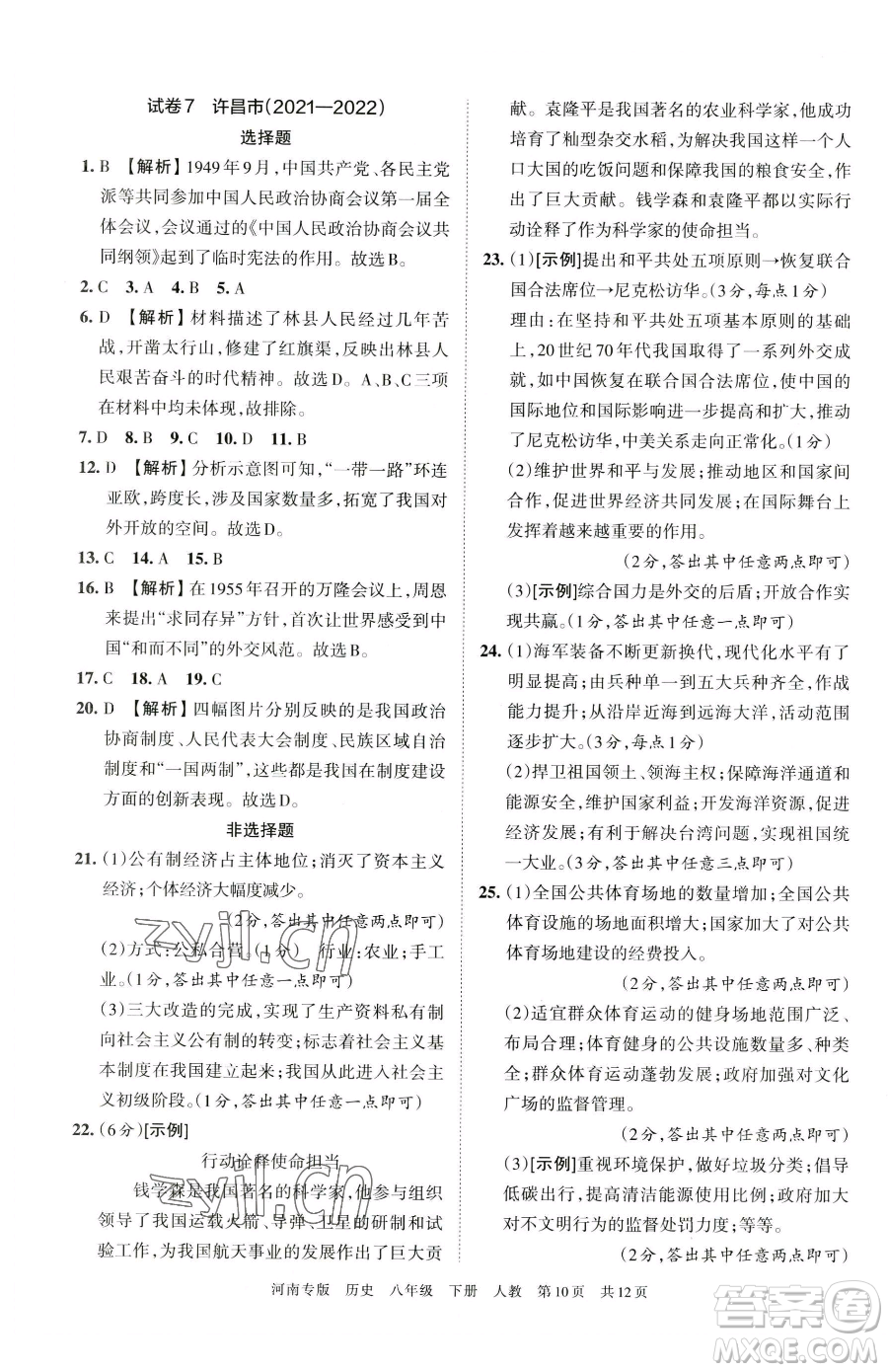 江西人民出版社2023王朝霞各地期末試卷精選八年級(jí)下冊(cè)歷史人教版河南專(zhuān)版參考答案
