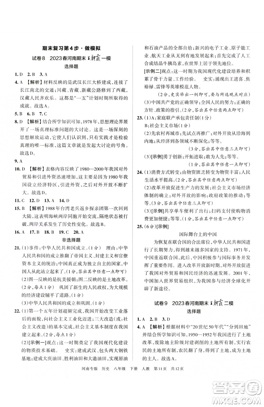 江西人民出版社2023王朝霞各地期末試卷精選八年級(jí)下冊(cè)歷史人教版河南專(zhuān)版參考答案