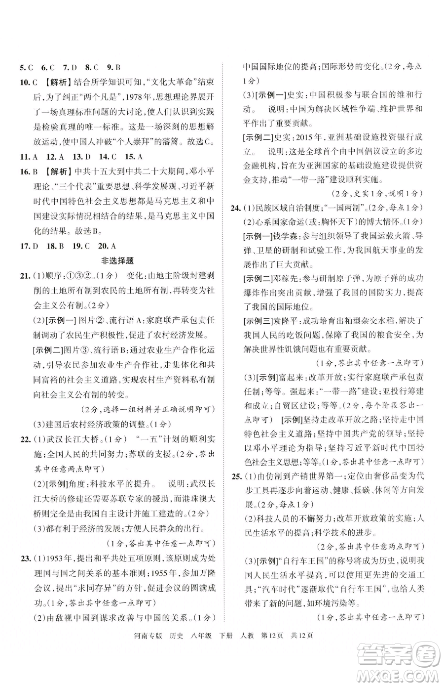 江西人民出版社2023王朝霞各地期末試卷精選八年級(jí)下冊(cè)歷史人教版河南專(zhuān)版參考答案