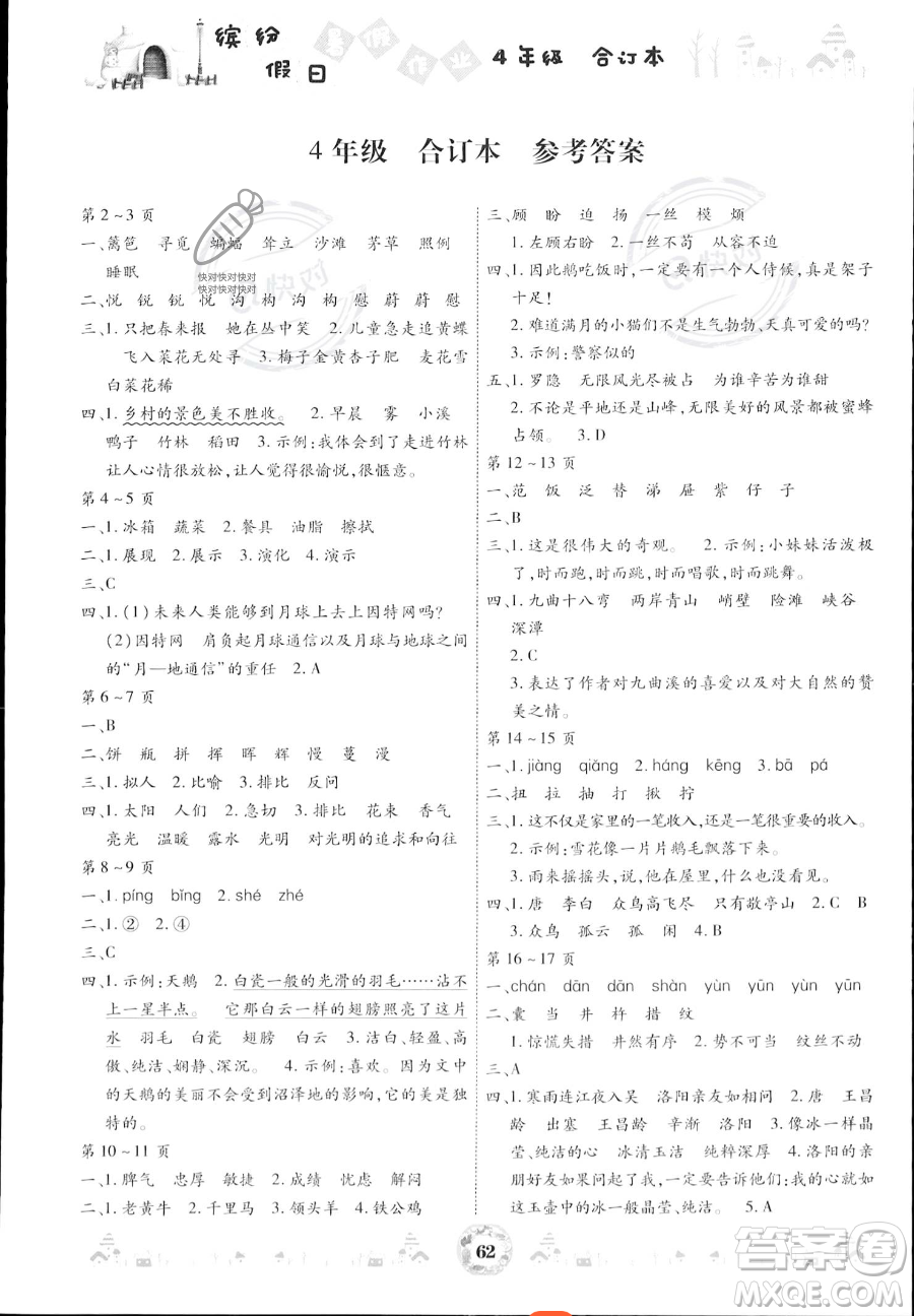 黃山書社2023繽紛假日暑假作業(yè)四年級合訂本通用版參考答案