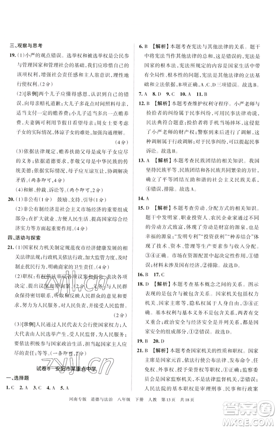 江西人民出版社2023王朝霞各地期末試卷精選八年級(jí)下冊(cè)道德與法治人教版河南專版參考答案