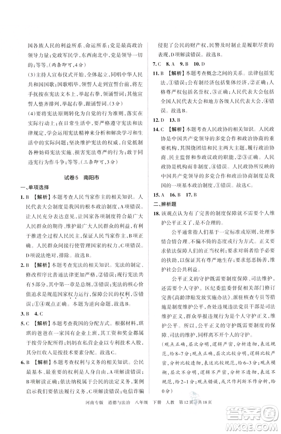 江西人民出版社2023王朝霞各地期末試卷精選八年級(jí)下冊(cè)道德與法治人教版河南專版參考答案