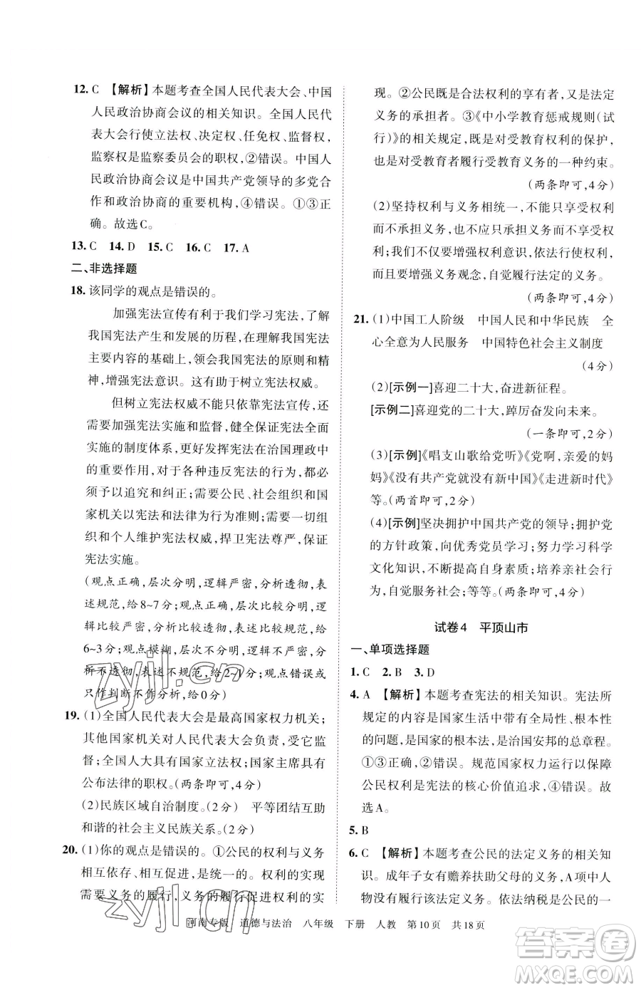 江西人民出版社2023王朝霞各地期末試卷精選八年級(jí)下冊(cè)道德與法治人教版河南專版參考答案