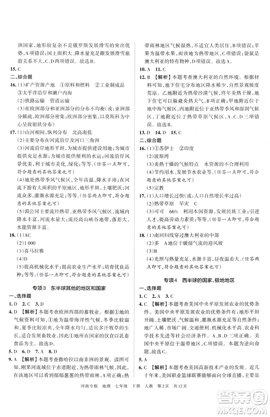 江西人民出版社2023王朝霞各地期末試卷精選七年級(jí)下冊(cè)地理人教版河南專(zhuān)版參考答案