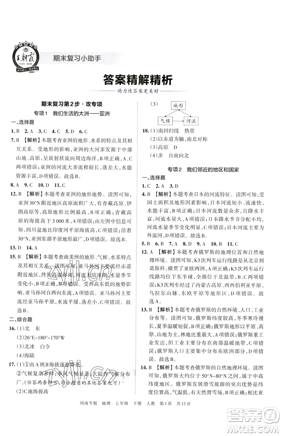 江西人民出版社2023王朝霞各地期末試卷精選七年級(jí)下冊(cè)地理人教版河南專(zhuān)版參考答案