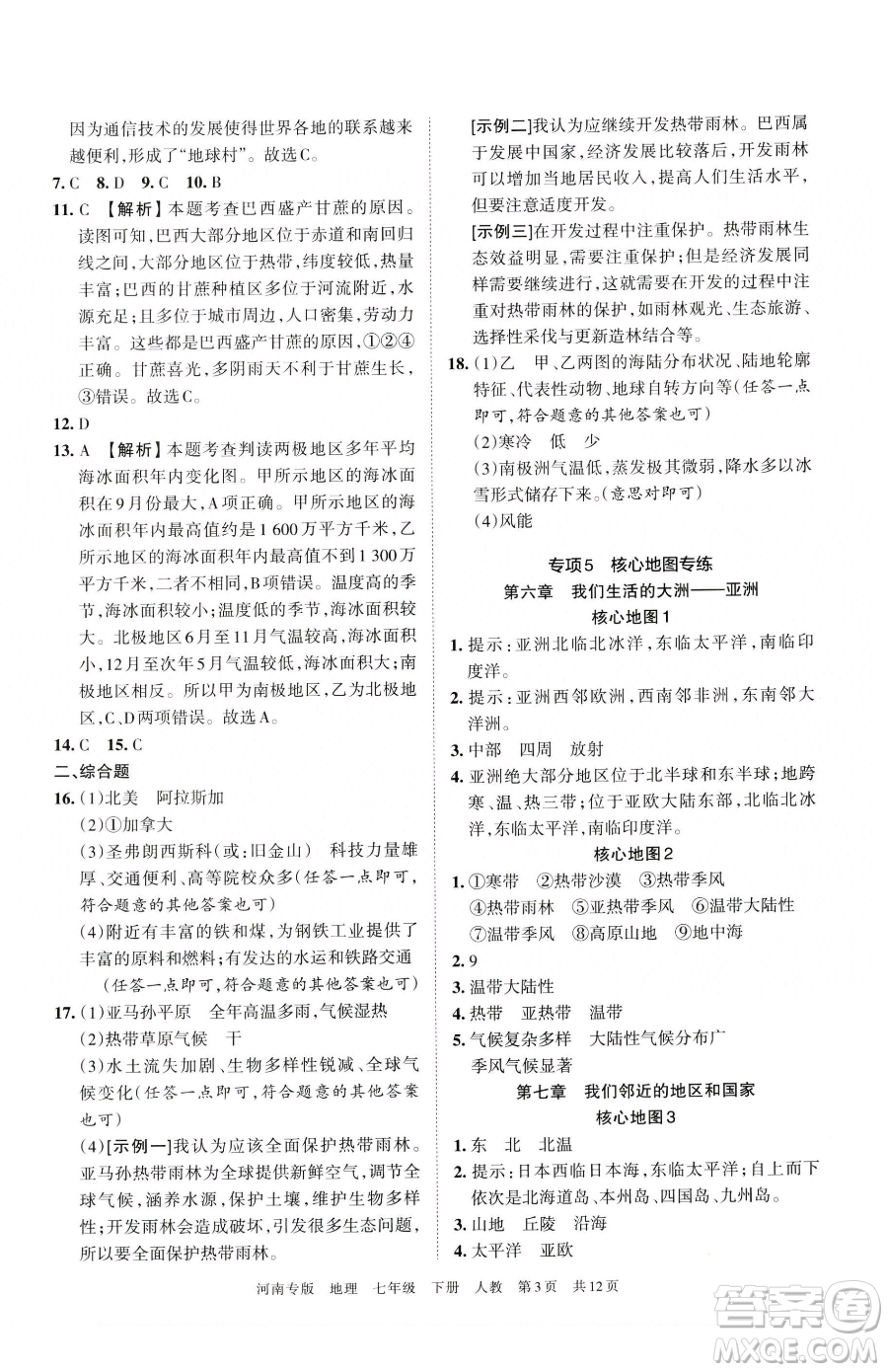 江西人民出版社2023王朝霞各地期末試卷精選七年級(jí)下冊(cè)地理人教版河南專(zhuān)版參考答案