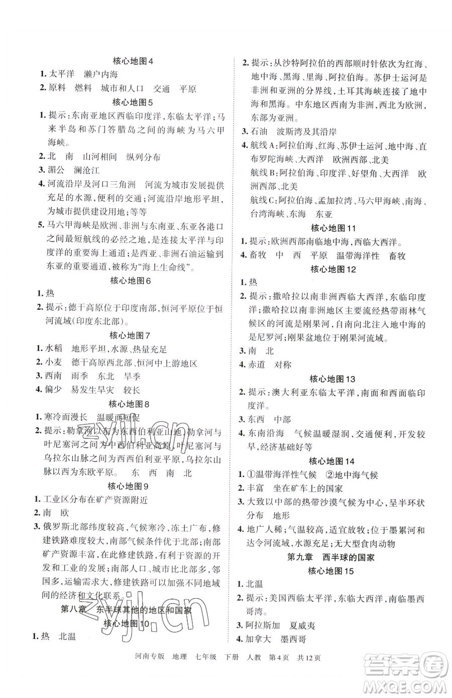 江西人民出版社2023王朝霞各地期末試卷精選七年級(jí)下冊(cè)地理人教版河南專(zhuān)版參考答案