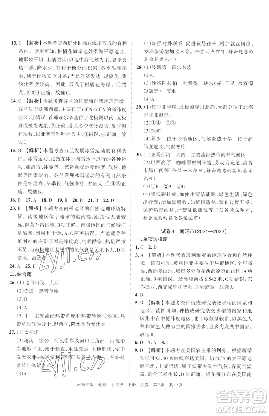 江西人民出版社2023王朝霞各地期末試卷精選七年級(jí)下冊(cè)地理人教版河南專(zhuān)版參考答案