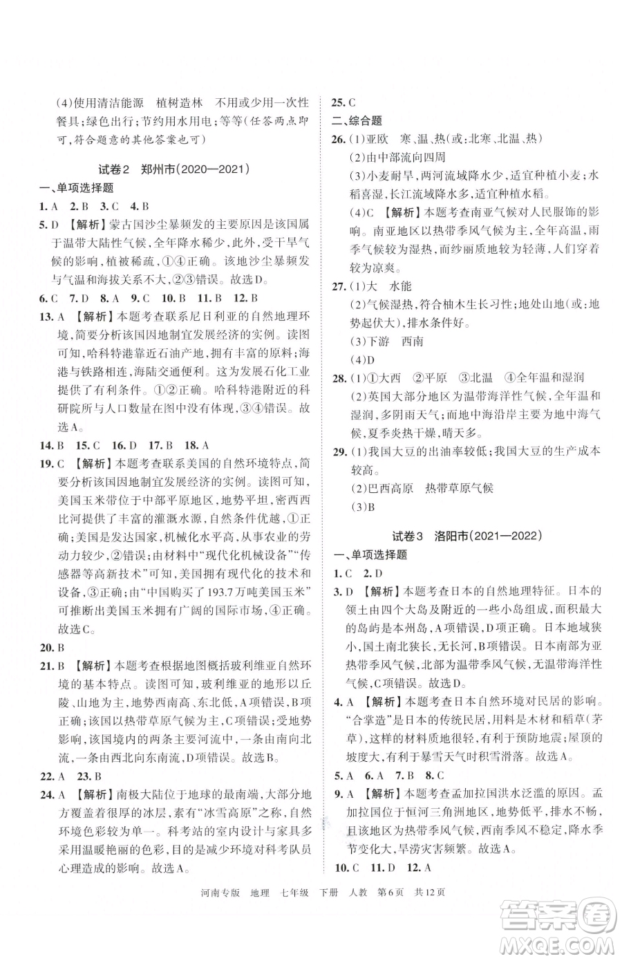 江西人民出版社2023王朝霞各地期末試卷精選七年級(jí)下冊(cè)地理人教版河南專(zhuān)版參考答案