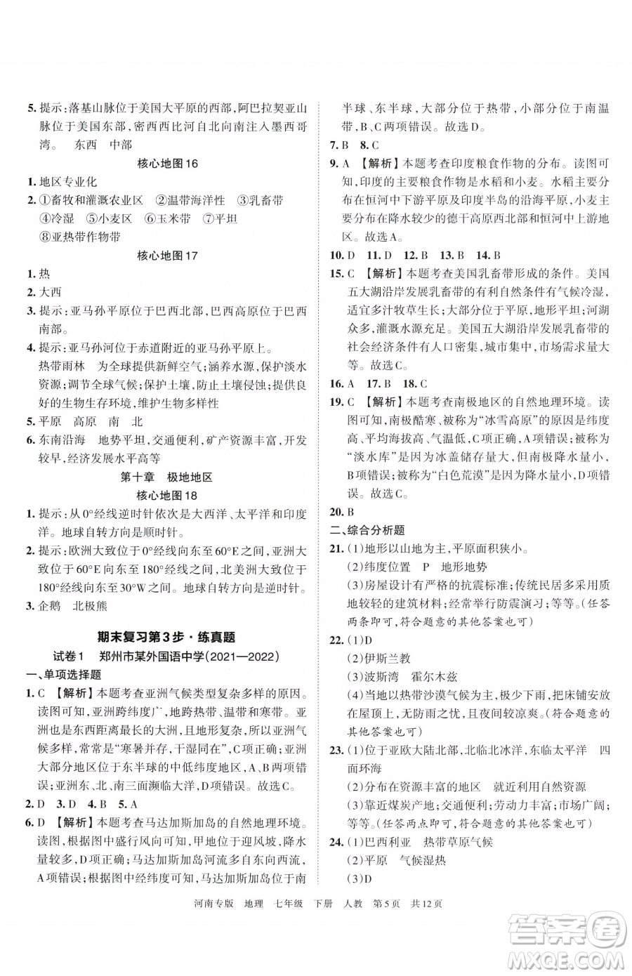 江西人民出版社2023王朝霞各地期末試卷精選七年級(jí)下冊(cè)地理人教版河南專(zhuān)版參考答案