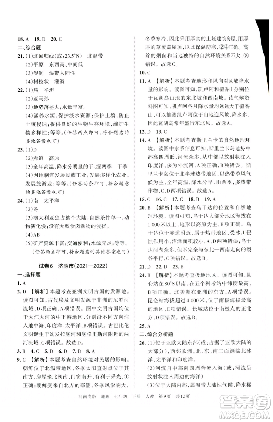 江西人民出版社2023王朝霞各地期末試卷精選七年級(jí)下冊(cè)地理人教版河南專(zhuān)版參考答案