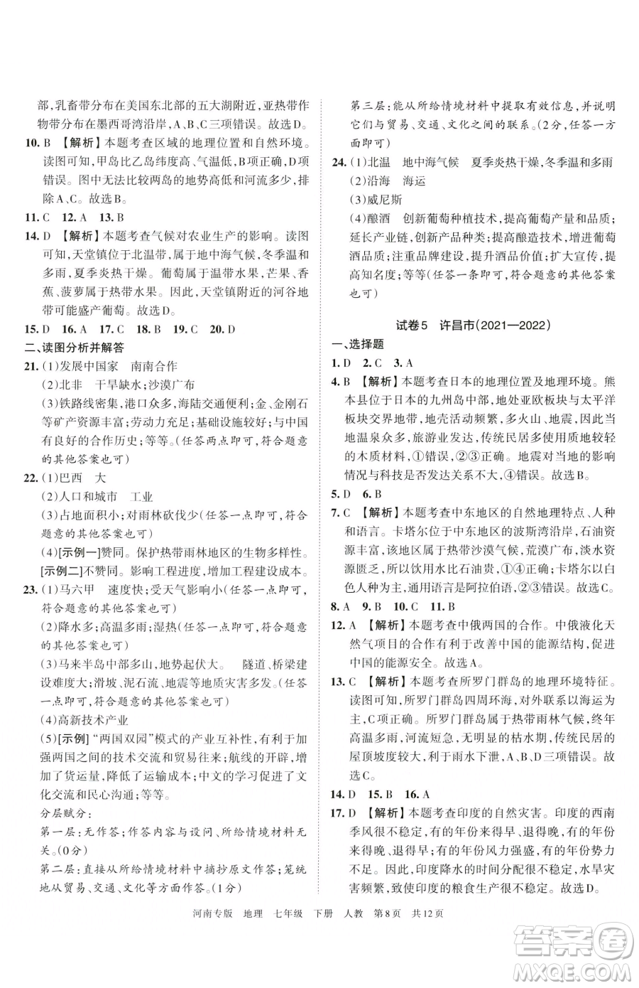 江西人民出版社2023王朝霞各地期末試卷精選七年級(jí)下冊(cè)地理人教版河南專(zhuān)版參考答案