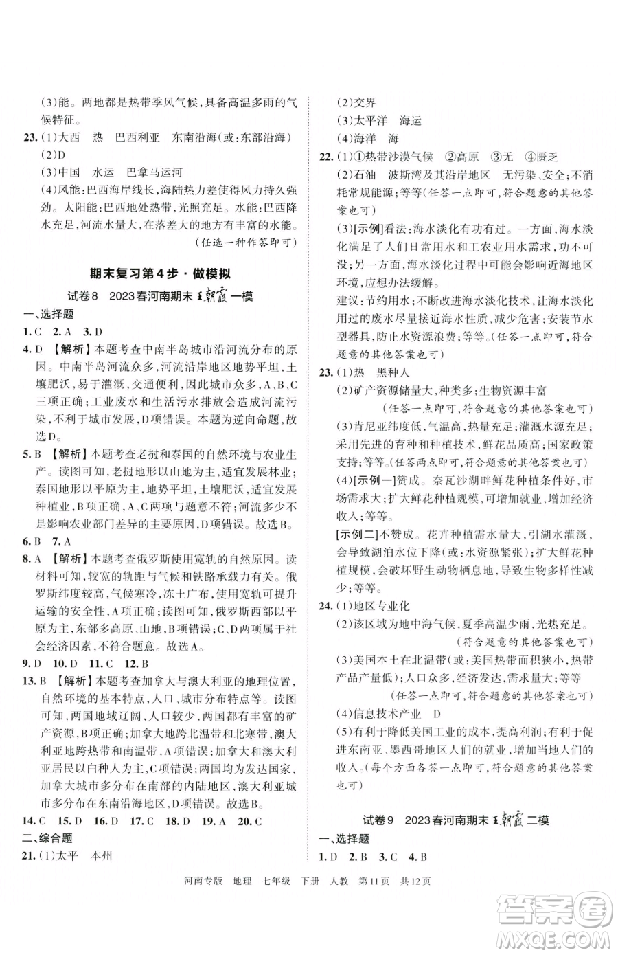 江西人民出版社2023王朝霞各地期末試卷精選七年級(jí)下冊(cè)地理人教版河南專(zhuān)版參考答案