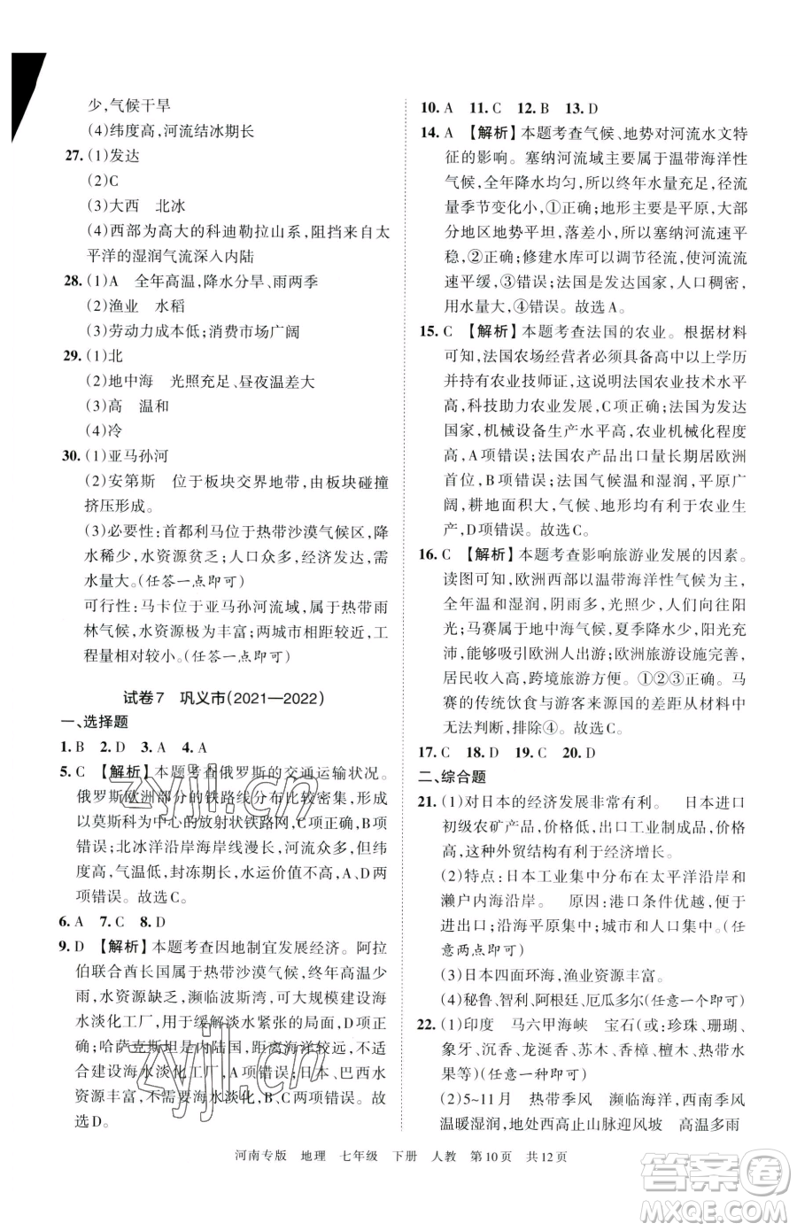 江西人民出版社2023王朝霞各地期末試卷精選七年級(jí)下冊(cè)地理人教版河南專(zhuān)版參考答案