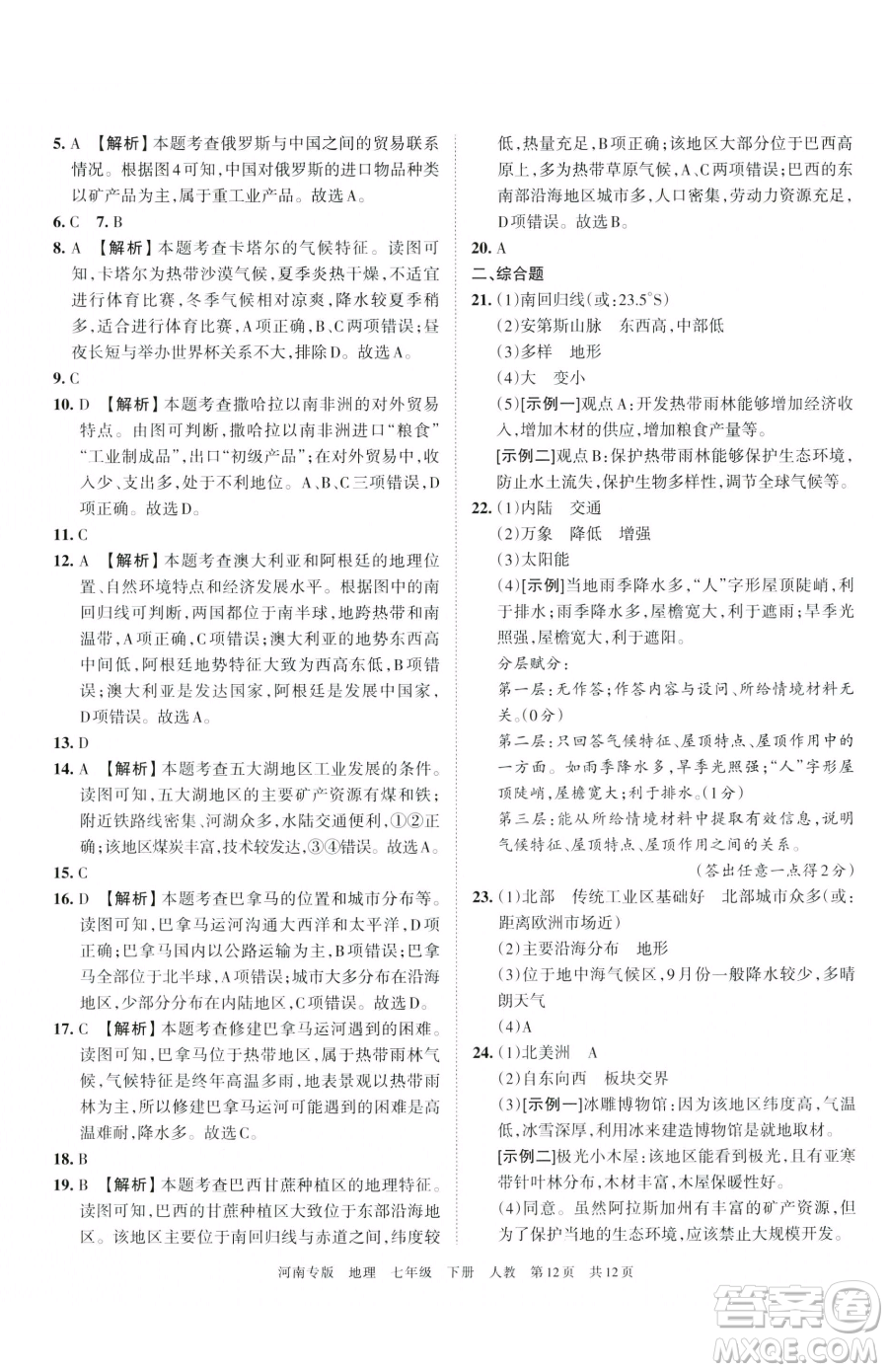 江西人民出版社2023王朝霞各地期末試卷精選七年級(jí)下冊(cè)地理人教版河南專(zhuān)版參考答案