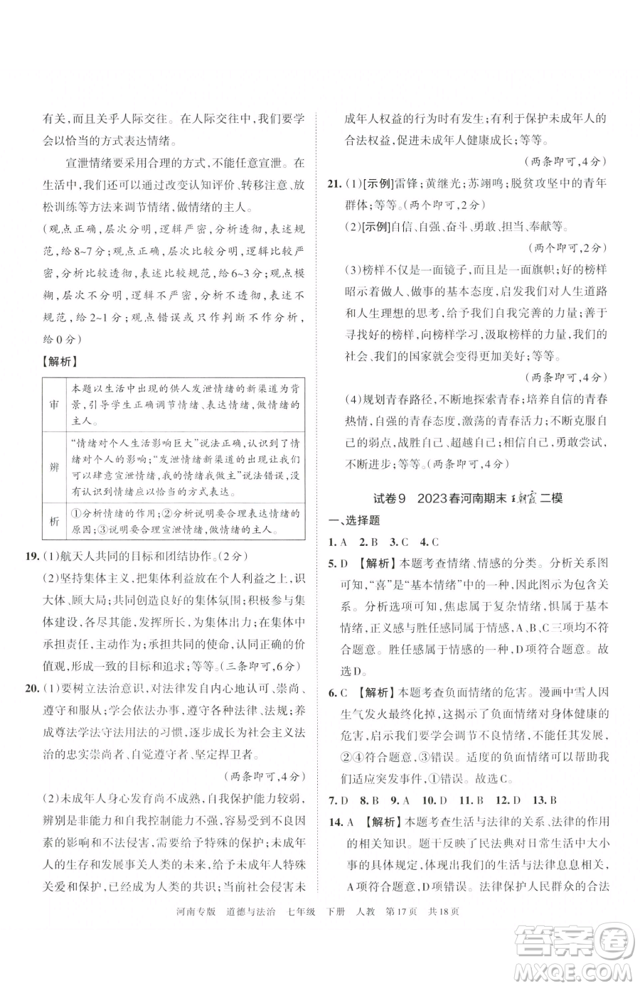 江西人民出版社2023王朝霞各地期末試卷精選七年級下冊道德與法治人教版河南專版參考答案