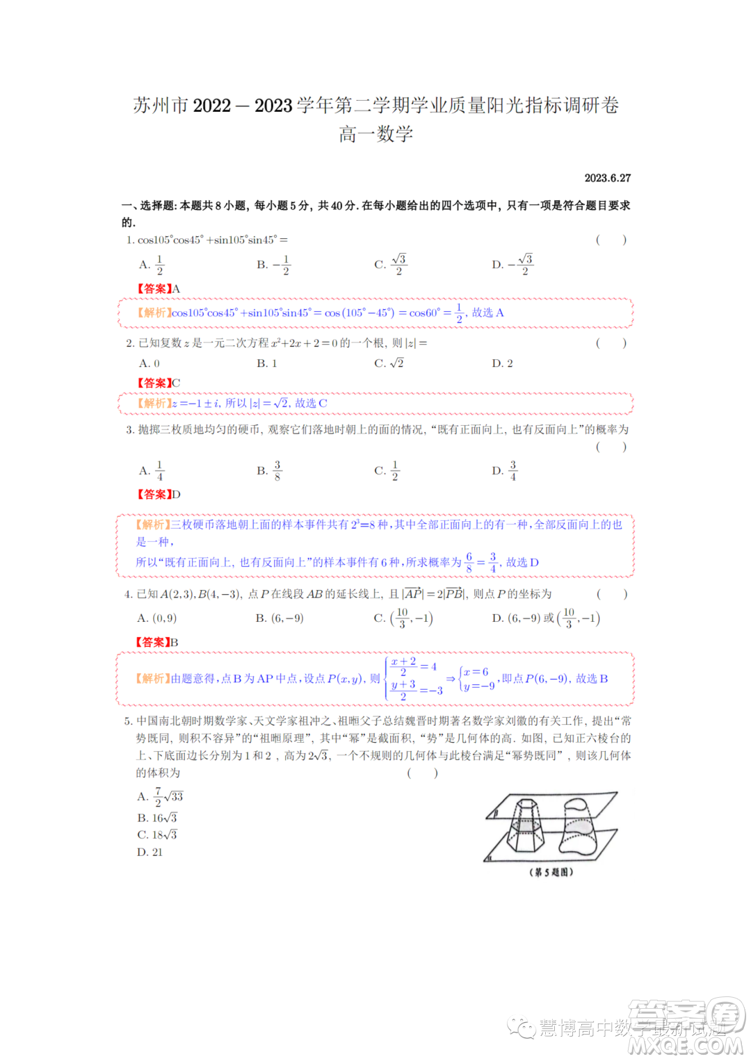 蘇州2022-2023學年高一下學期期末學業(yè)質(zhì)量陽光指標調(diào)研數(shù)學試卷答案