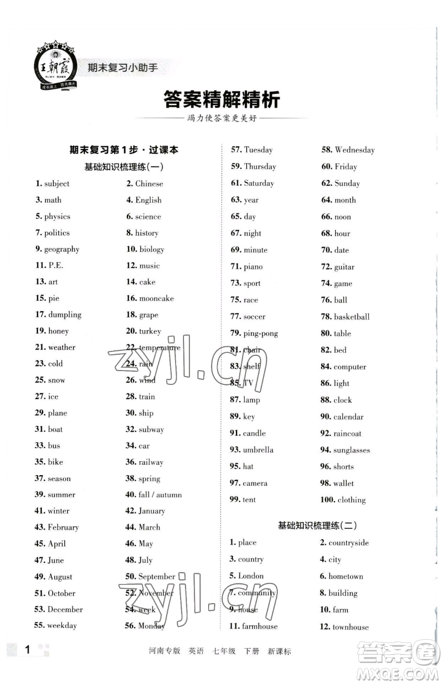 江西人民出版社2023王朝霞各地期末試卷精選七年級下冊英語新課標版河南專版參考答案