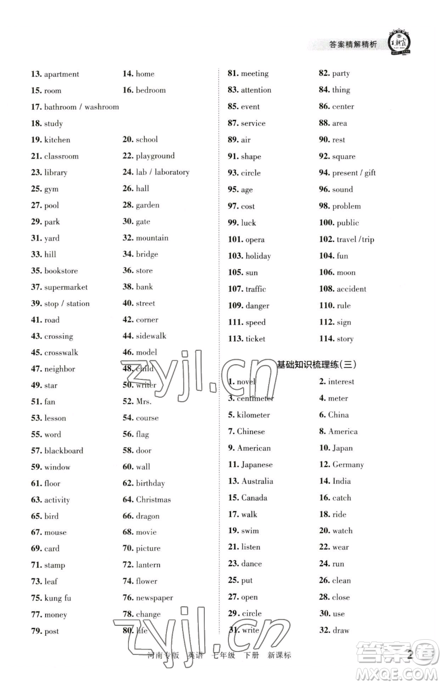江西人民出版社2023王朝霞各地期末試卷精選七年級下冊英語新課標版河南專版參考答案