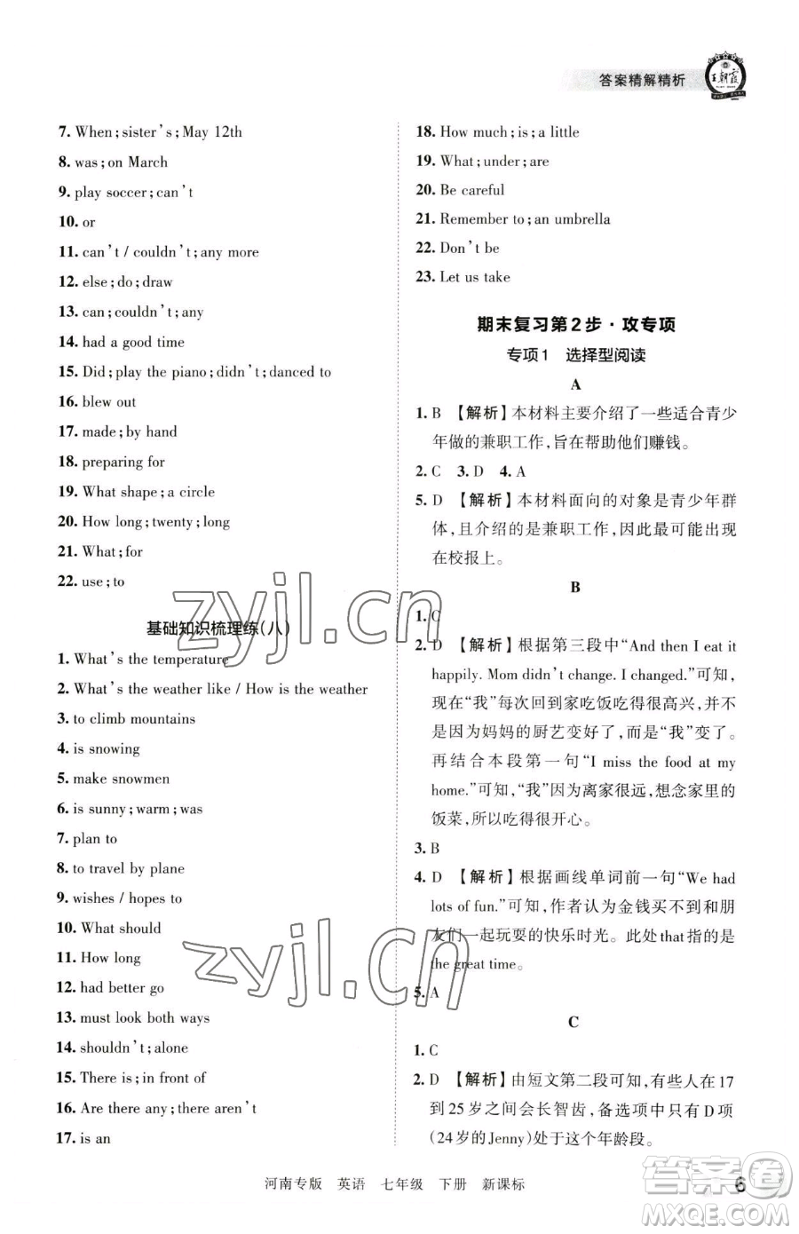 江西人民出版社2023王朝霞各地期末試卷精選七年級下冊英語新課標版河南專版參考答案