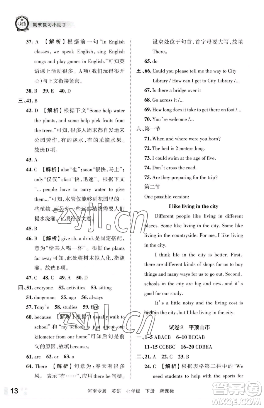 江西人民出版社2023王朝霞各地期末試卷精選七年級下冊英語新課標版河南專版參考答案
