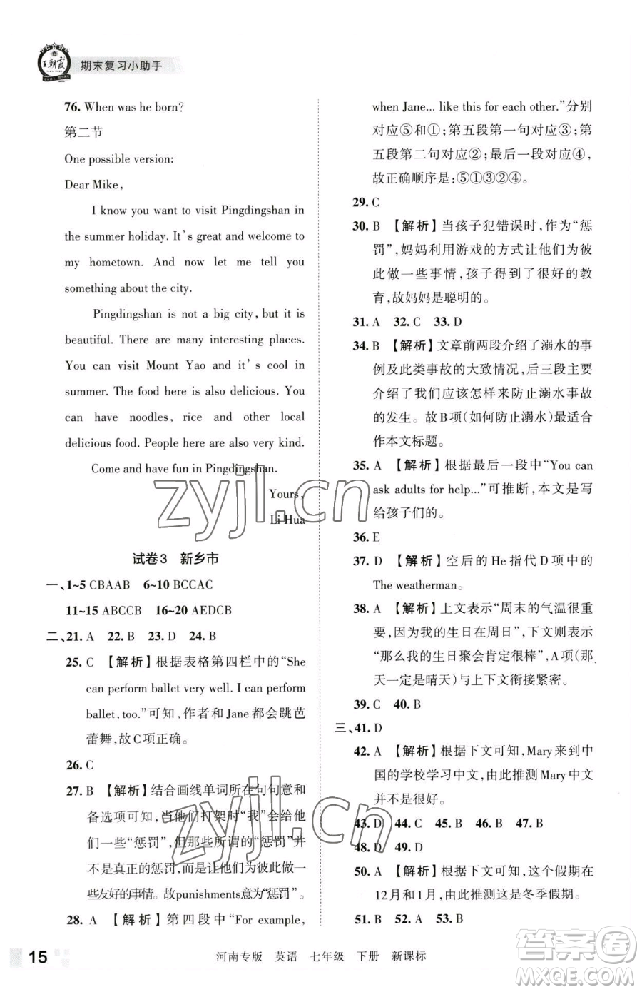 江西人民出版社2023王朝霞各地期末試卷精選七年級下冊英語新課標版河南專版參考答案