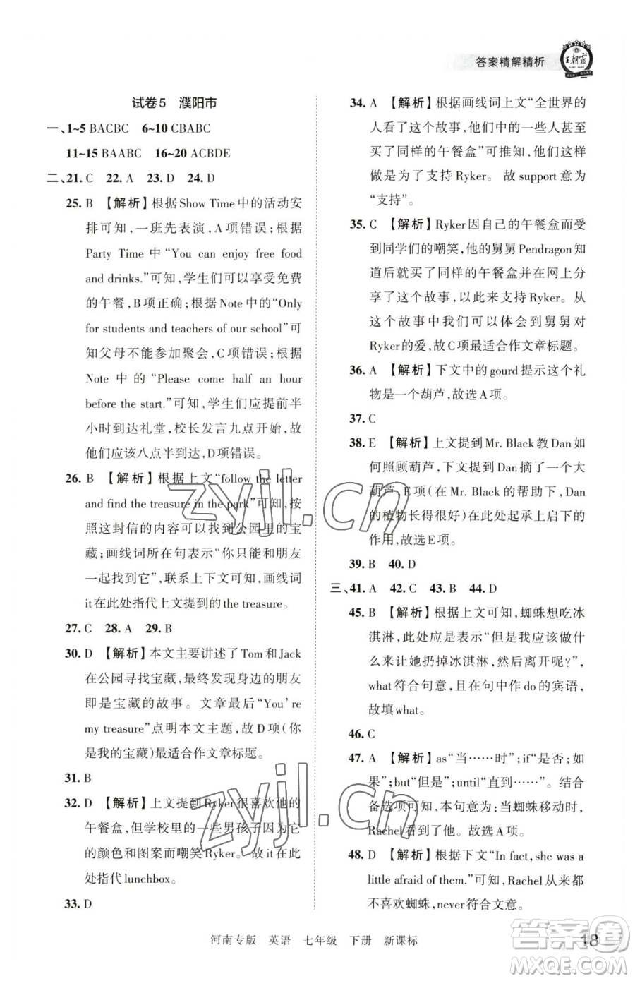 江西人民出版社2023王朝霞各地期末試卷精選七年級下冊英語新課標版河南專版參考答案