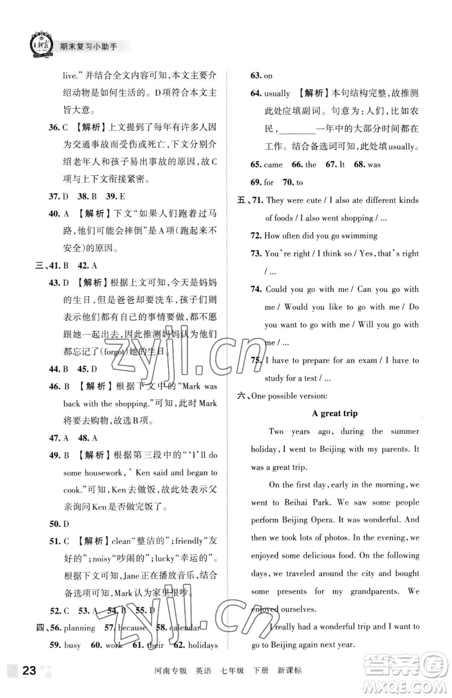 江西人民出版社2023王朝霞各地期末試卷精選七年級下冊英語新課標版河南專版參考答案