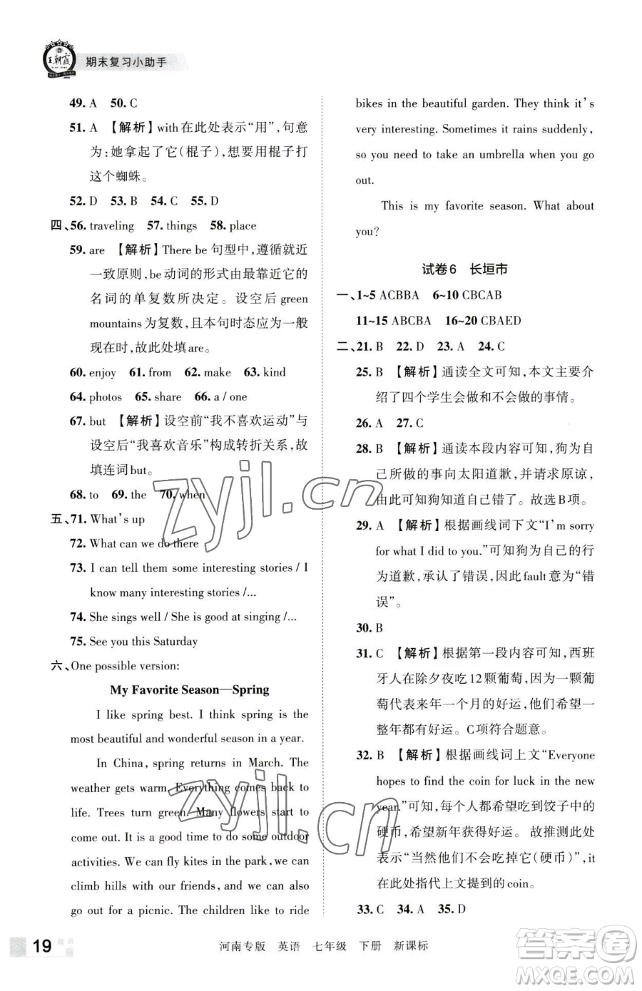 江西人民出版社2023王朝霞各地期末試卷精選七年級下冊英語新課標版河南專版參考答案