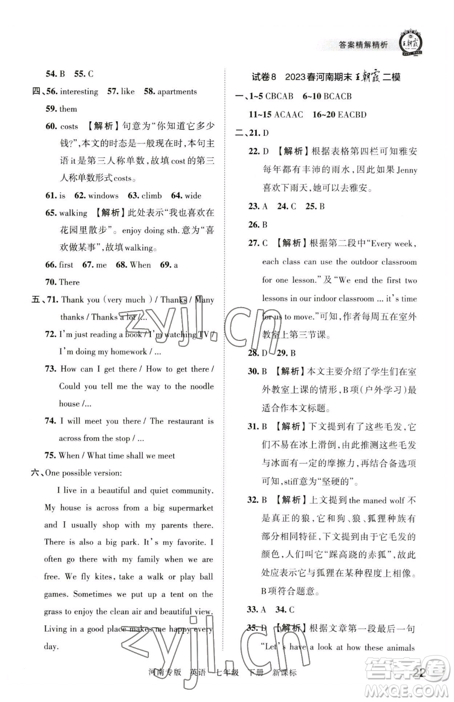 江西人民出版社2023王朝霞各地期末試卷精選七年級下冊英語新課標版河南專版參考答案