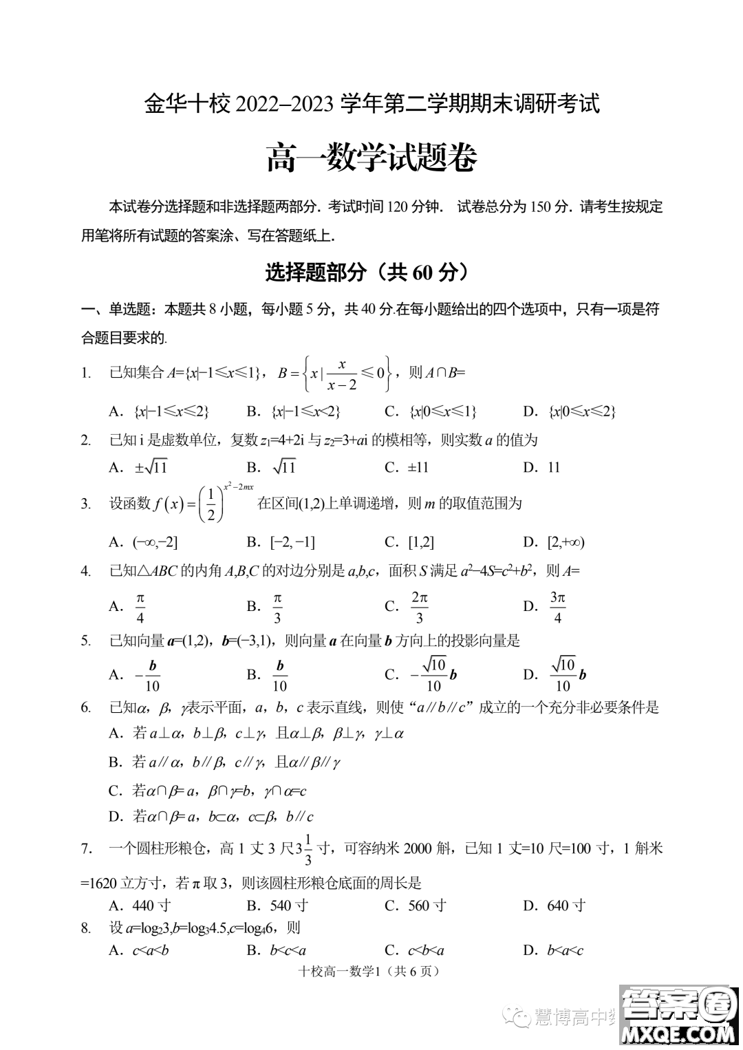 浙江金華十校2022-2023學(xué)年高一下學(xué)期期末調(diào)研考試數(shù)學(xué)試題答案