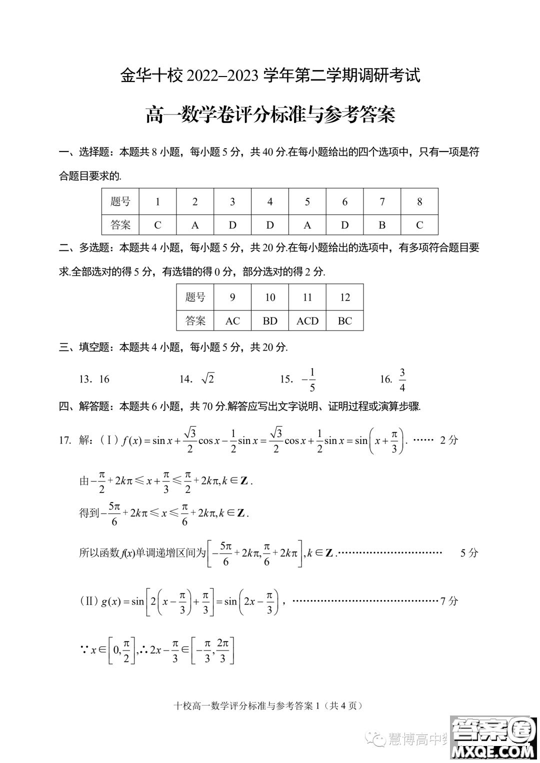 浙江金華十校2022-2023學(xué)年高一下學(xué)期期末調(diào)研考試數(shù)學(xué)試題答案