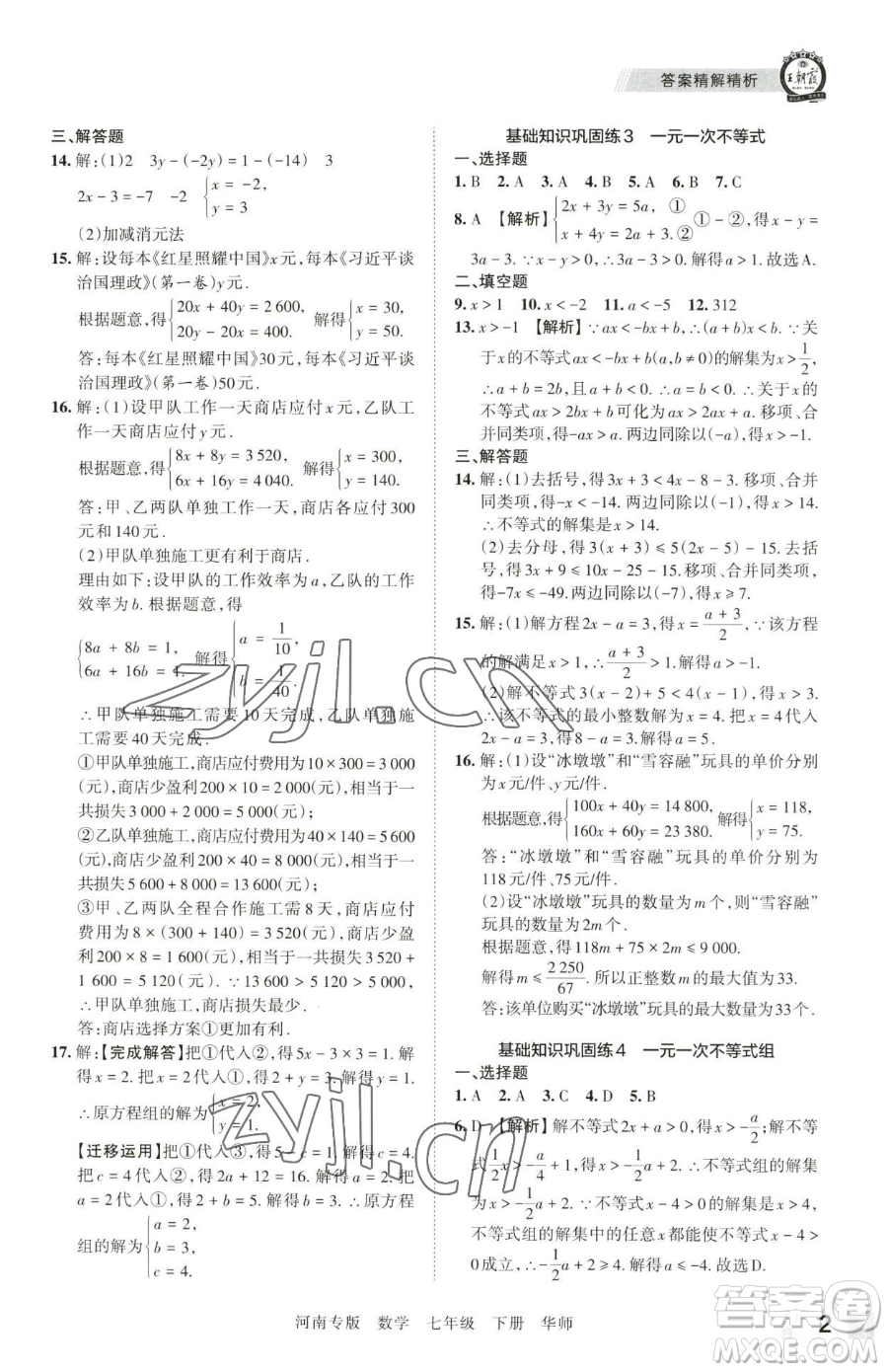 江西人民出版社2023王朝霞各地期末試卷精選七年級下冊數(shù)學華師大版南專版參考答案