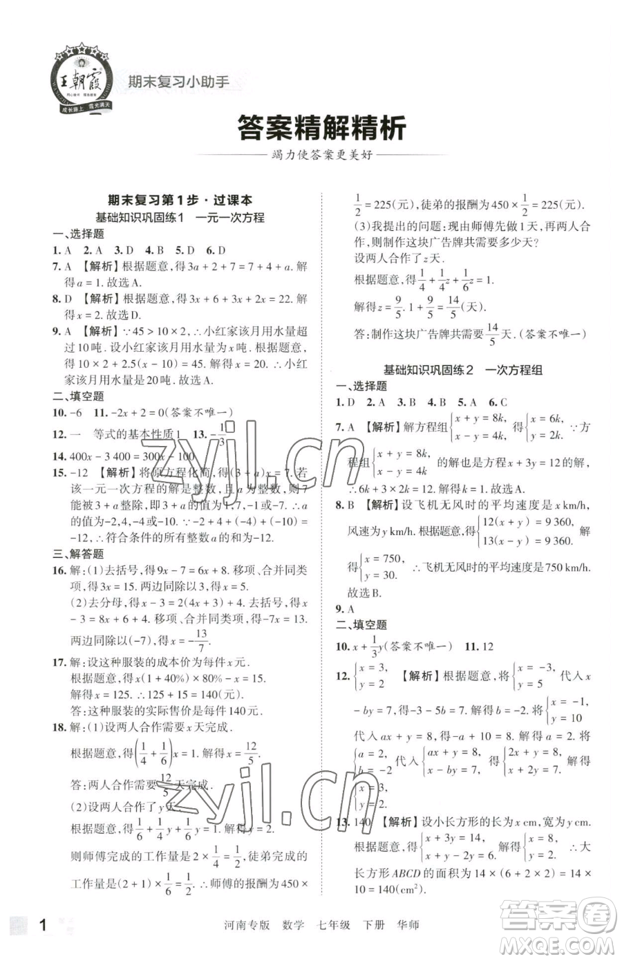 江西人民出版社2023王朝霞各地期末試卷精選七年級下冊數(shù)學華師大版南專版參考答案